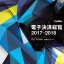 電子決済総覧2017-2018