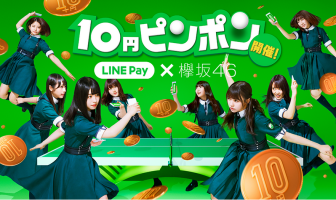 【ニューストピックス〜6月18日】ラインペイ 10円送金で景品/ほか (出典:LINE Payの報道発表資料より)