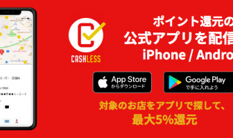 【ニューストピックス〜9月20日】消費者還元の地図アプリ登場/ほか (出典:「キャッシュレス・ポイント還元事業」の消費者向けHPより)