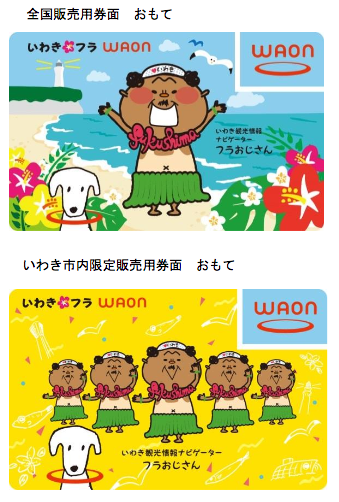 ニューストピックス 4月23日 いわき市のご当地ワオン発行 ほか 電子決済マガジン