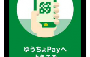 「ゆうちょPay」ユーザーアプリ（イメージ）（出典：ゆうちょ銀行の報道発表資料より）