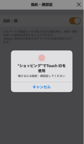 「Yahoo!ショッピング」のiOS版アプリでの再認証画面イメージ（出典：ヤフーの報道発表資料より）
