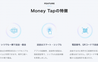 Money Tapの特徴（出典：SBI RIPPLE ASIAのMoney Tapアプリ紹介ページより）