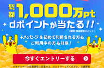 NTTドコモの「＋メッセージ」1,000万ユーザー突破ありがとうキャンペーン！広告（出典：NTTドコモのキャンペーンページより）