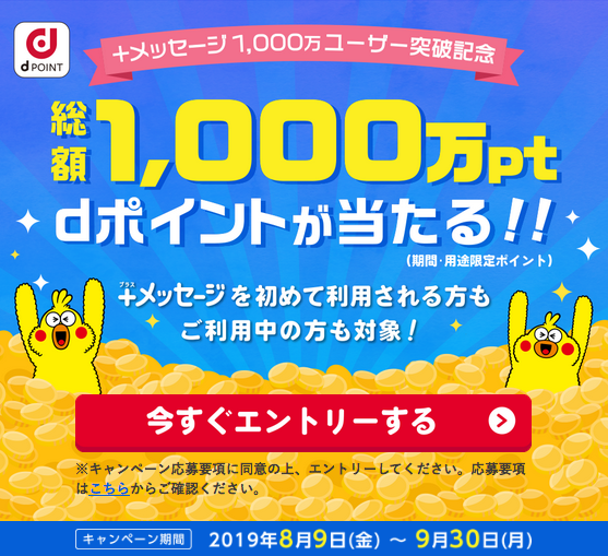NTTドコモの「＋メッセージ」1,000万ユーザー突破ありがとうキャンペーン！広告（出典：NTTドコモのキャンペーンページより）