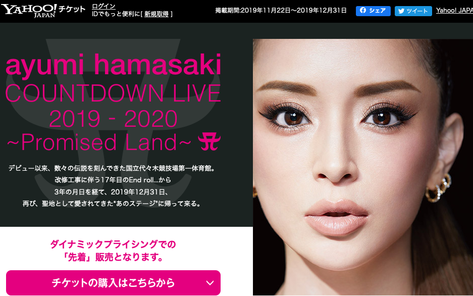 （出典：「ayumi hamasaki COUNTDOWN LIVE 2019-2020 〜Promised Land〜 A」特設サイトより）