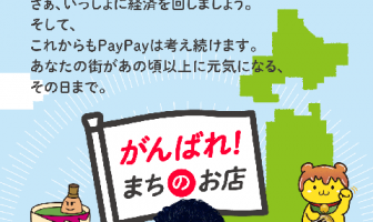 【ニューストピックス〜8月7日】ペイペイ還元 18自治体追加/ほか (出典:PayPayの報道発表資料より)