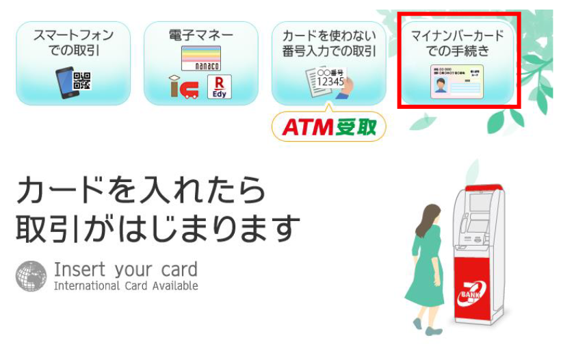 セブン銀行ATM（現行ATM）トップ画面イメージ（出典：セブン銀行の報道発表資料より）