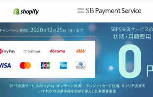 （出典：Shopify JapanおよびSBペイメントサービスの報道発表資料より）