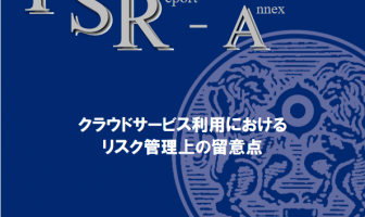 【ニューストピックス〜11月26日】金融機関のクラウド導入手引/ほか (出典:日本銀行決済機構局の調査・研究発表より)