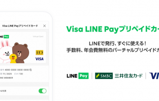 （出典：LINE Pay、三井住友カード、ビザ・ワールドワイド・ジャパンの報道発表資料より）
