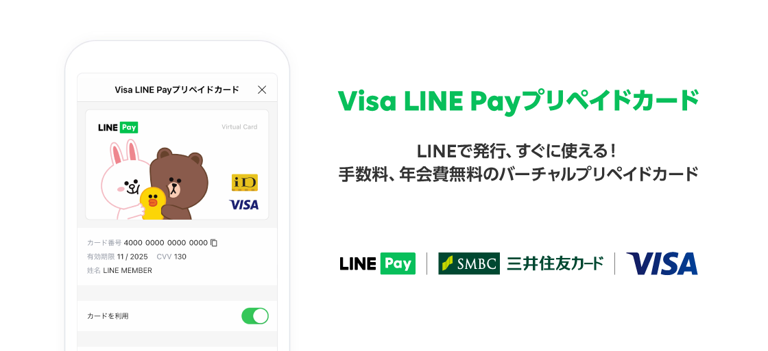 （出典：LINE Pay、三井住友カード、ビザ・ワールドワイド・ジャパンの報道発表資料より）