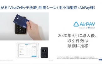 コロナ禍受け「Visaのタッチ決済」にスピード対応した「Airペイ」、加盟店からの感染防止ニーズに応える