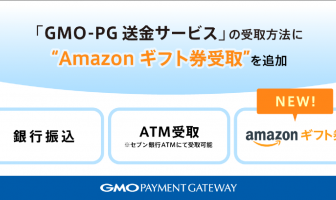 【ニューストピックス~5月13日】GMO送金 アマゾン券を追加/ほか (出典:GMOペイメントゲートウェイの報道発表資料より)