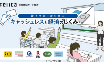 【ニューストピックス~5月12日】ソニーら 中学生向け決済教育/ほか (出典:ソニーの報道発表資料より)