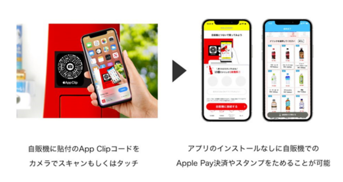 App Clip利用イメージ（出典：日本コカ・コーラの報道発表資料より）