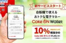 （出典：日本コカ･コーラの報道発表資料より）