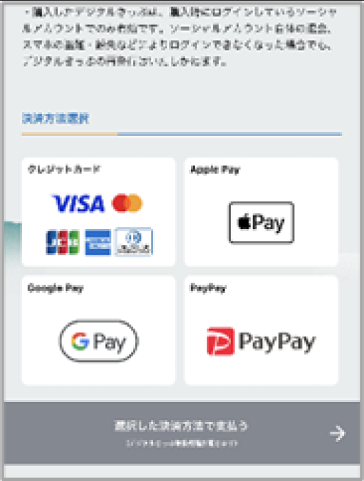きんてつチケットＥモールの支払方法選択画面（出典：近畿日本鉄道およびPayPayの報道発表資料より）