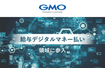 （出典：GMOペイメントゲートウェイの報道発表資料より）