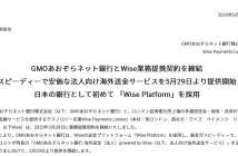 （出典：GMOあおぞらネット銀行、および、Wise Payments Limitedの報道発表資料より）