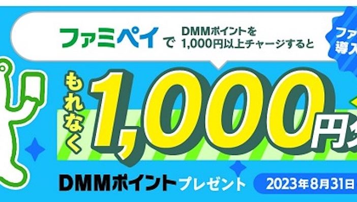 ニューストピックス～7月27日】ファミペイ DMM購入に対応/ほか | 電子決済マガジン