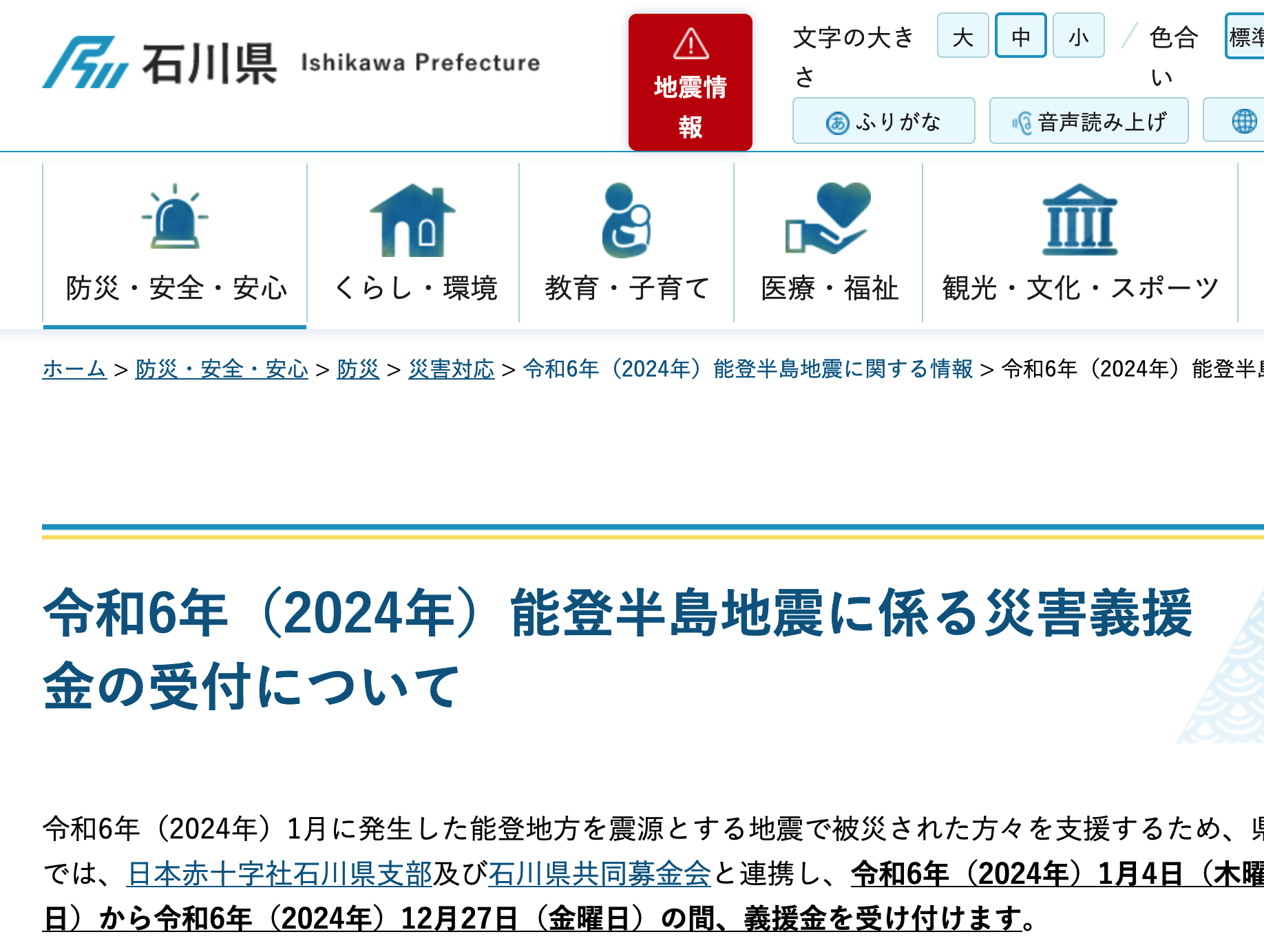キャッシュレス＆ポイント対応表あり】令和6年能登半島地震
