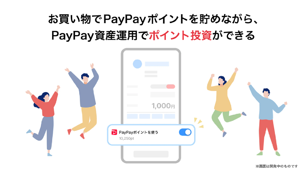 （出典：PayPay証券の報道発表資料より）