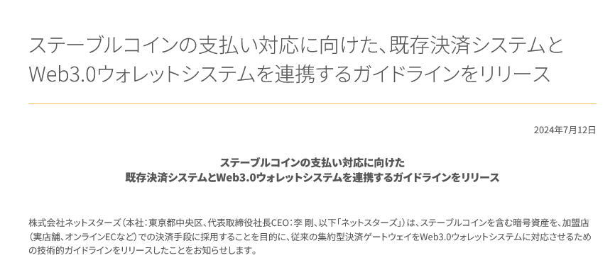 （出典：ネットスターズの報道発表資料より）