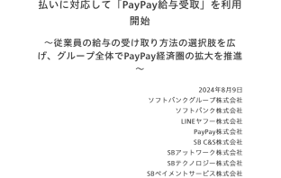 （出典：ソフトバンクグループ、ソフトバンク、LINEヤフー、PayPay、SB C&S、SBアットワーク、SBテクノロジー、SBペイメントサービス、PayPayカード、PayPay証券の報道発表資料より）