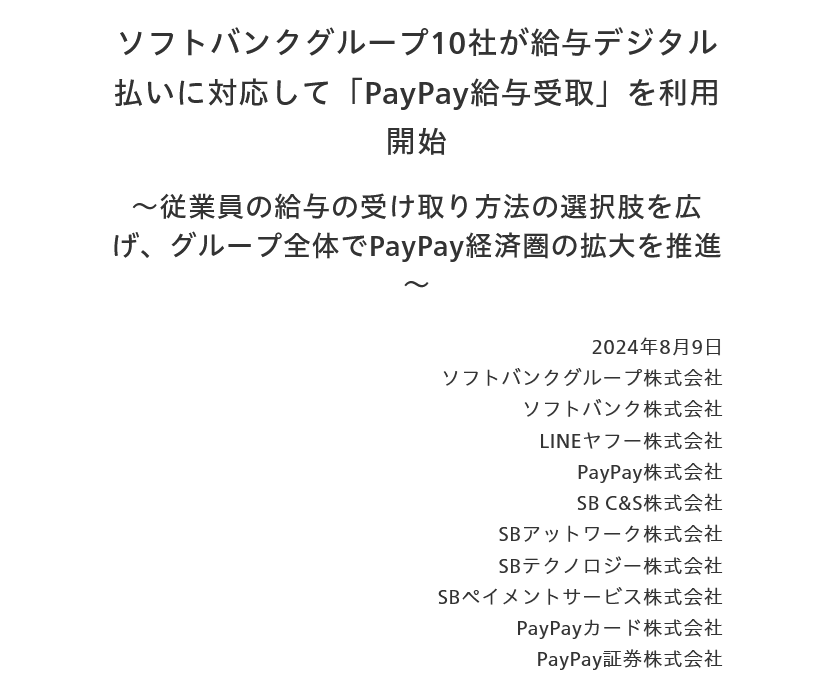 （出典：ソフトバンクグループ、ソフトバンク、LINEヤフー、PayPay、SB C&S、SBアットワーク、SBテクノロジー、SBペイメントサービス、PayPayカード、PayPay証券の報道発表資料より）