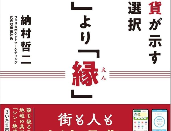 【書評】現金や既存のキャッシュレス決済では困難な地域通貨ならではの役割とは？〜 「『円』より『縁』 地域通貨が示す新たな選択」