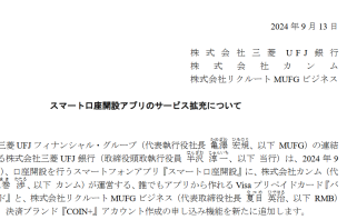 （出典：三菱UFJ銀行、カンム、リクルートMUFGビジネスの報道発表資料より）