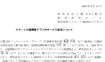 （出典：三菱UFJ銀行、カンム、リクルートMUFGビジネスの報道発表資料より）