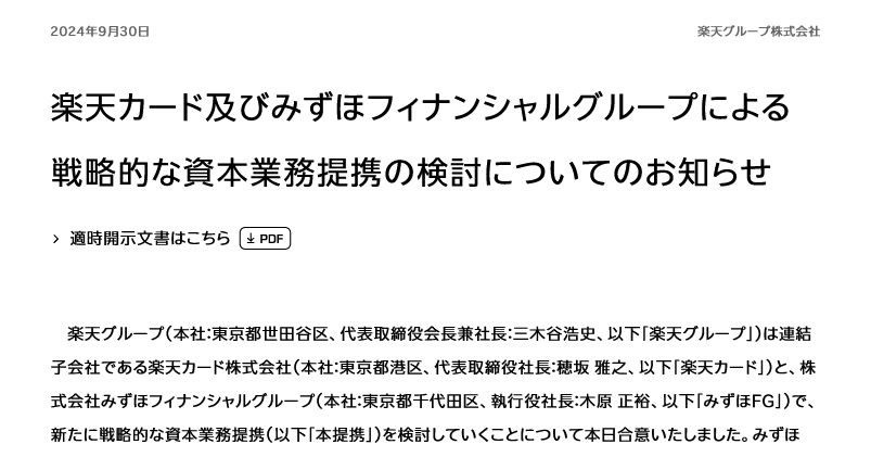 （出典：楽天グループの報道発表資料より）