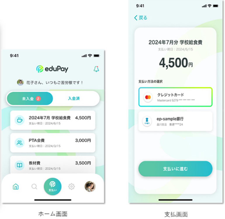 eduPayの保護者のホーム画面と支払い画面イメージ（出典：般社団法人こども未来教育協議会およびTOPPANホールディングスの報道発表資料より）