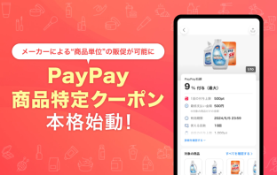 （出典：PayPayの報道発表資料より）