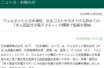 （出典：ウェルネットおよび日本通信の報道発表資料より）