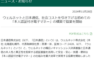 （出典：ウェルネットおよび日本通信の報道発表資料より）