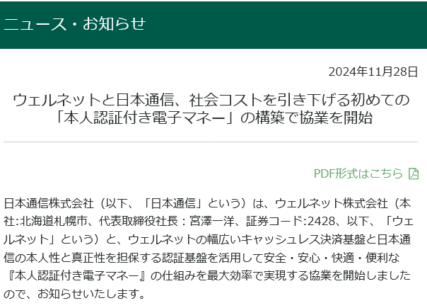 （出典：ウェルネットおよび日本通信の報道発表資料より）