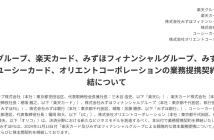 （出典：楽天グループ、みずほフィナンシャルグループ、楽天カード、みずほ銀行、ユーシーカード、オリエントコーポレーションの報道発表資料より）