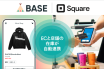 （出典：BASEおよびSquareの報道発表資料より）
