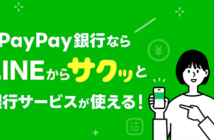 （出典：PayPay銀行およびLINEヤフーの報道発表資料より）