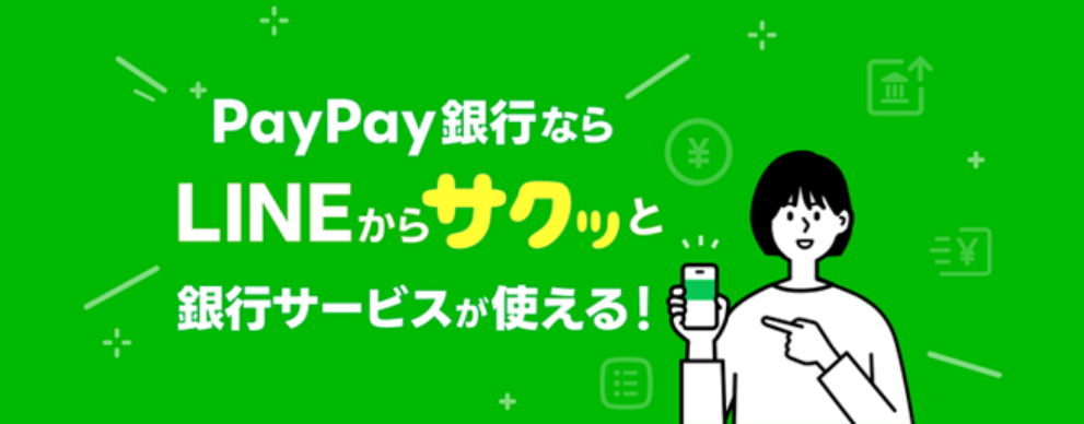 （出典：PayPay銀行およびLINEヤフーの報道発表資料より）