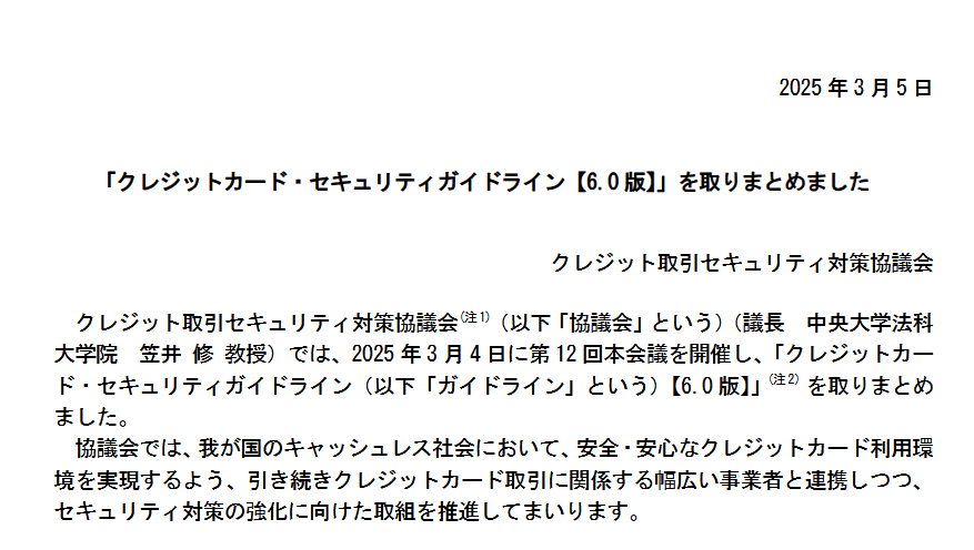 （出典：クレジット取引セキュリティ対策協議会の報道発表資料より）