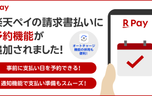 （出典：楽天ペイメントの報道発表資料より）