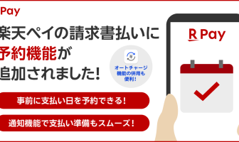 【ニューストピックス~4月18日】楽天ペイ 請求書払に予約機能/ほか (出典:楽天ペイメントの報道発表資料より)