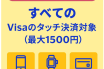 大阪限定 地元のお店もお得！30%キャッシュバックキャンペーン（出典：ビザ・ワールドワイド・ジャパンの報道発表資料より）