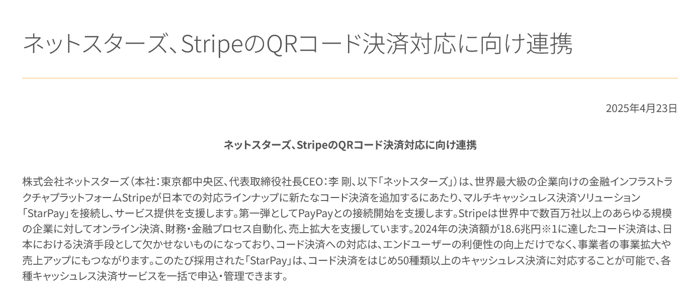 (出典:ネットスターズの報道発表資料より)