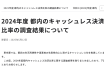 （出典：東京都の報道発表資料より）