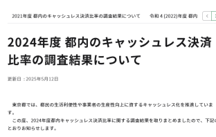 【ニューストピックス~5月14日】東京都 非現金比率6割を達成/ほか (出典:東京都の報道発表資料より)